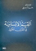كتاب القيم الانسانية في القرآن الكريم