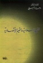 كتاب القيم الإسلامية و العلاقات الاقتصادية