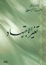 كتاب تغير الإجتهاد