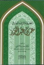 كتاب الخليفة الراشد العادل عمر بن عبد العزيز