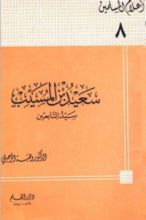 كتاب سعيد بن المسيب سيد التابعين