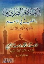 كتاب الأحكام الضرورية والقطعية في الإسلام