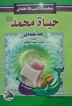 كتاب حياة محمد صلي الله عليه و سلم
