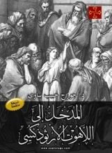 كتاب المدخل الي اللاهوت الأرثوذوكسي