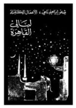 كتاب ليالي القاهرة
