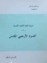 كتاب الصوم الأربعيني المقدس