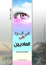 كتاب في الرد على الماديين