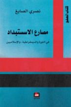 كتاب مصارع الاستبداد: في الثورة والديمقراطية.. والإسلاميين