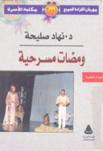كتاب ومضات مسرحية