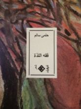 كتاب فقه اللذة