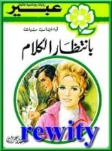 رواية بإنتظار الكلام