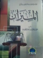 كتاب الميزان .. وقفات تربوية في ضوء القرآن الكريم