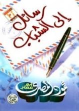 كتاب رسائل إلى الشباب