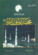 كتاب علموا أولادكم محبة رسول الله