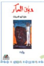 رواية حبات السكر