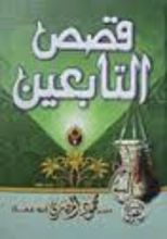كتاب قصص التابعين