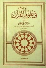 كتاب مباحث في علوم القرآن