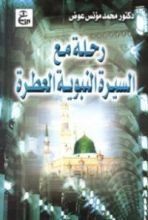كتاب رحلة مع السيرة النبوية العطرة