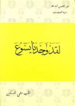 كتاب لقد وجدنا يسوع