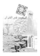 كتاب اليهود في القرآن