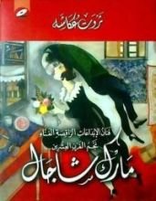 كتاب مارك شاجال - فنان الإبداعات الراقصة الغناء