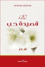 كتاب 120 قصيدة حب