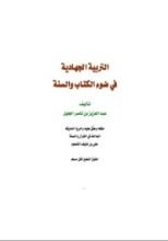 كتاب التربية الجهادية في ضوء الكتاب و السنة
