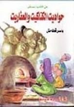 كتاب حواديت الكتاكيت والعفاريت