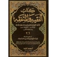كتاب الفقيه والمتفقه1