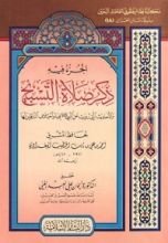كتاب ذكر صلاة التسبيح والأحاديث التي رويت عن النبي صلى الله عليه وسلم فيها واختلاف ألفاظ الناقلين لها