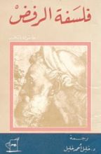 كتاب فلسفة الرفض