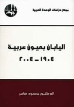 كتاب اليابان بعيون عربية 1904-2004