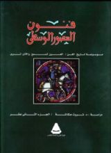 كتاب فنون العصور الوسطى
