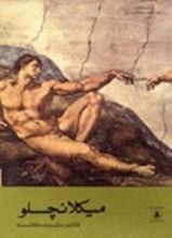 كتاب ميكلانجلو