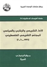 كتاب الأداء التشريعي والرقابي والسياسي للمجلس التشريعي الفلسطيني 1996 - 2006