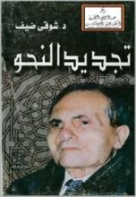 كتاب تجديد النحو