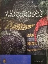 كتاب فى الفن والأدب والحياة