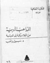 كتاب المذاهب الأدبية من الكلاسيكية إلى العبثية