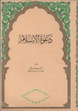كتاب دعوة الإسلام