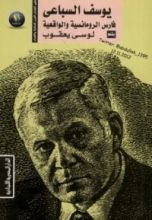 كتاب يوسف السباعي فارس الرومانسية والواقعية