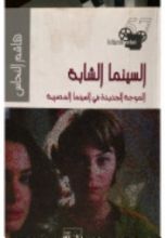 كتاب السينما الشابة