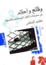 كتاب وقائع وأحلام في مهرجانات الأفلام التسجيلية والقصيرة