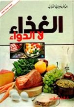 كتاب الغذاء لا الدواء