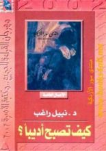 كتاب كيف تصبح أديبا