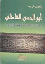كتاب أبو الحسن الشاذلي