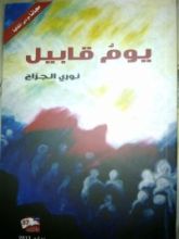 كتاب يوم قابيل