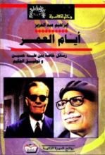 كتاب أيام العمر