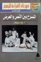 كتاب المسرح بين النص والعرض