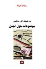 كتاب من هيغل الى ماركس : موضوعات حول الجدل