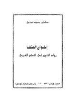كتاب رواد التنوير في الفكر العربي